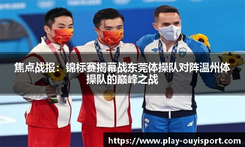 焦点战报:锦标赛揭幕战东莞体操队对阵温州体操队的巅峰之战
