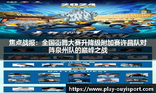 焦点战报:全国街舞大赛升降级附加赛许昌队对阵泉州队的巅峰之战