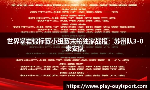 世界攀岩锦标赛小组赛末轮独家战报:苏州队3-0泰安队