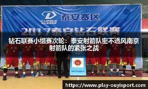 钻石联赛小组赛次轮:泰安射箭队密不透风南京射箭队的紧张之战