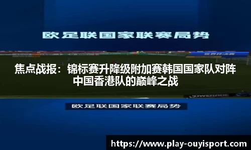 焦点战报:锦标赛升降级附加赛韩国国家队对阵中国香港队的巅峰之战