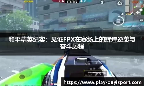 和平精英纪实:见证FPX在赛场上的辉煌逆袭与奋斗历程