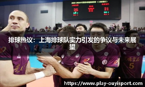 排球热议:上海排球队实力引发的争议与未来展望
