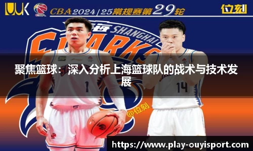 聚焦篮球:深入分析上海篮球队的战术与技术发展