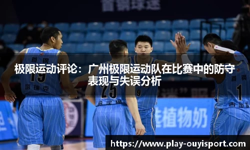 极限运动评论：广州极限运动队在比赛中的防守表现与失误分析