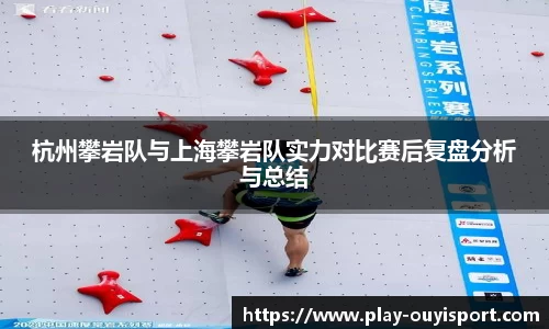 杭州攀岩队与上海攀岩队实力对比赛后复盘分析与总结